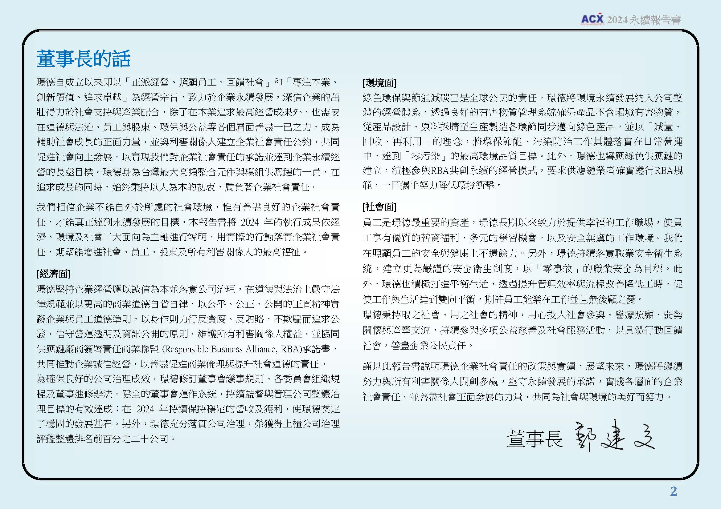 董事長的話